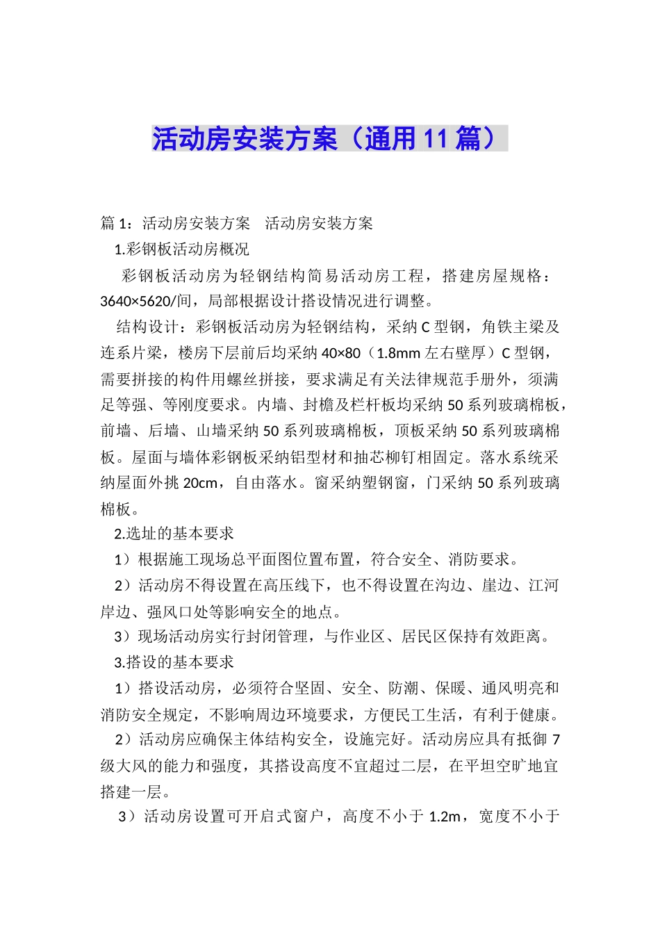 活动房安装方案_第1页