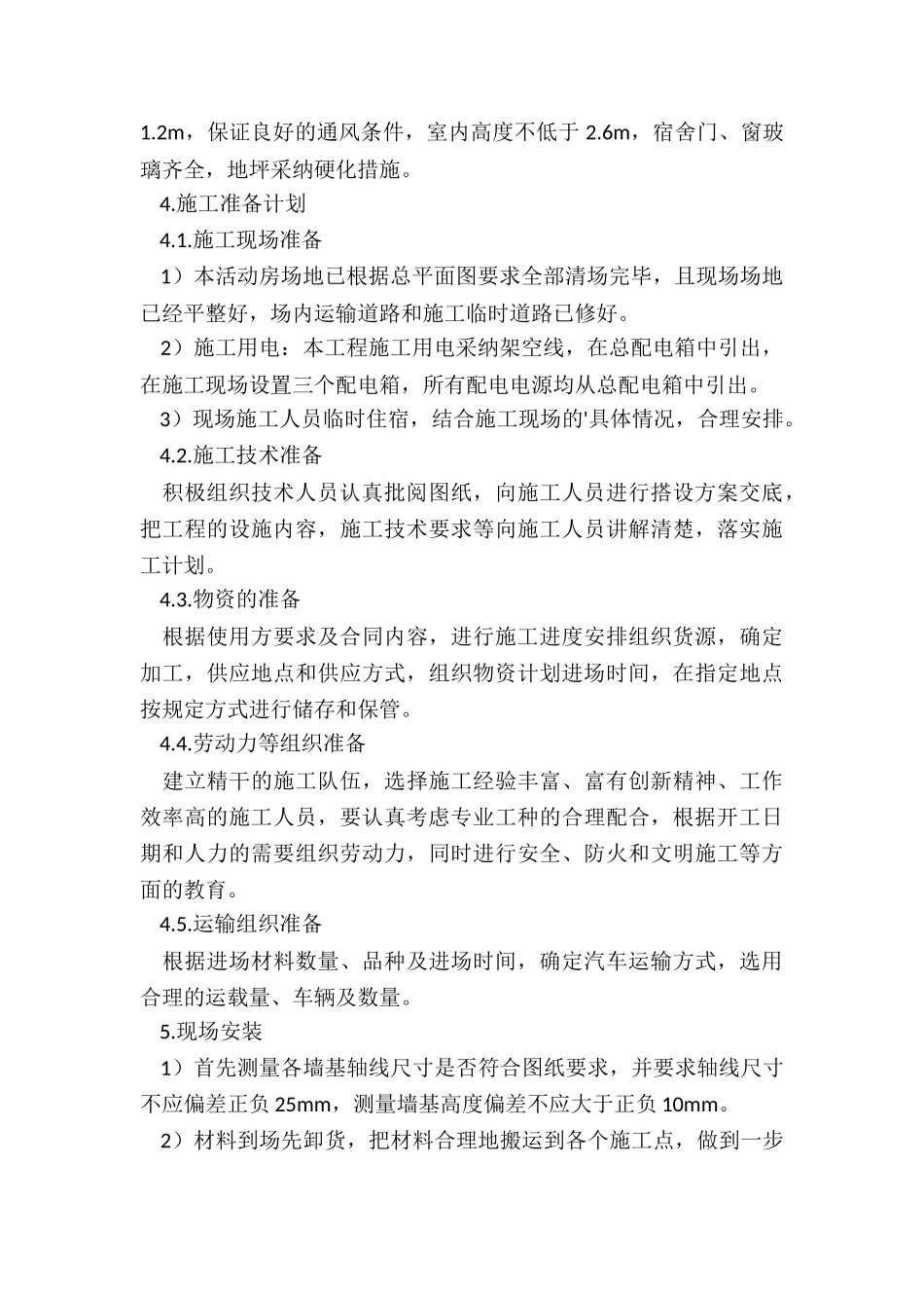 活动房安装方案_第2页