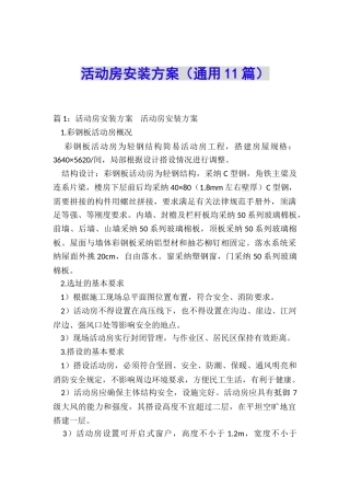 活动房安装方案