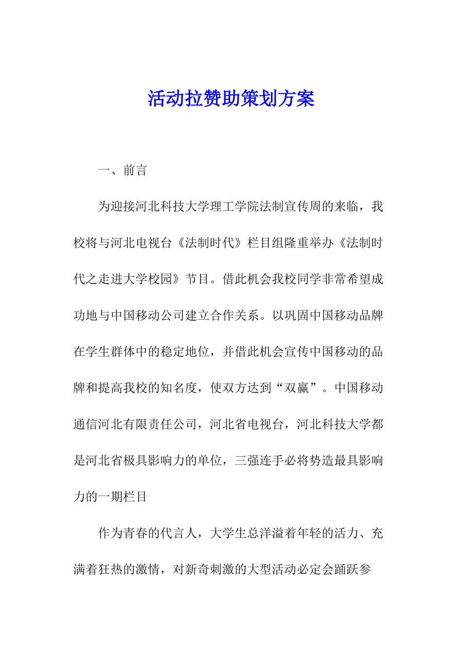 活动拉赞助策划方案_第1页
