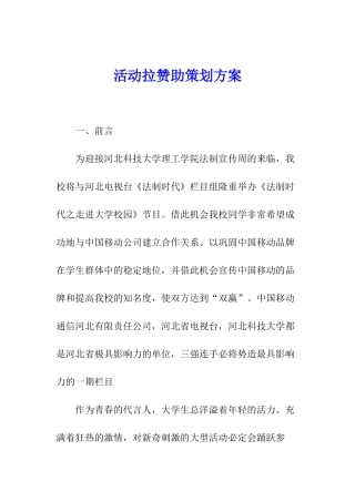 活动拉赞助策划方案