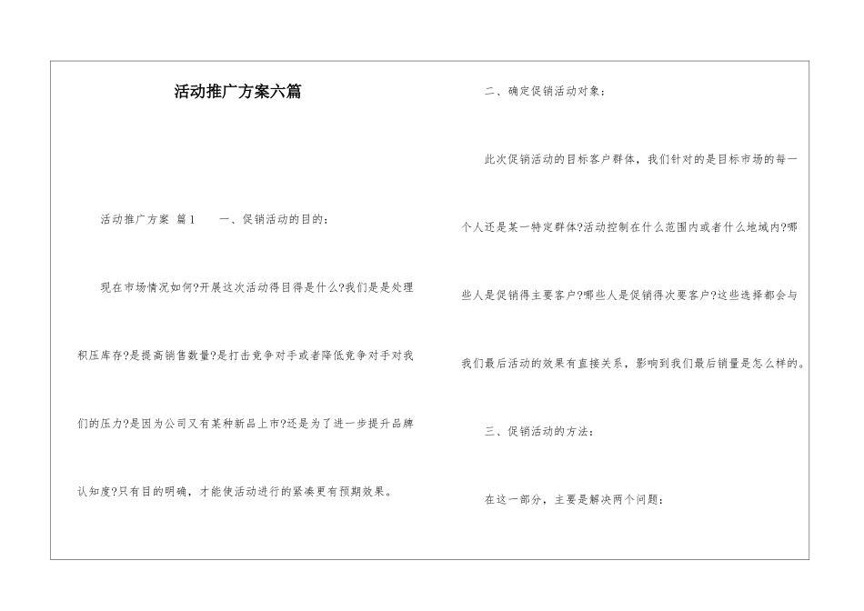 活动推广方案六篇_第1页