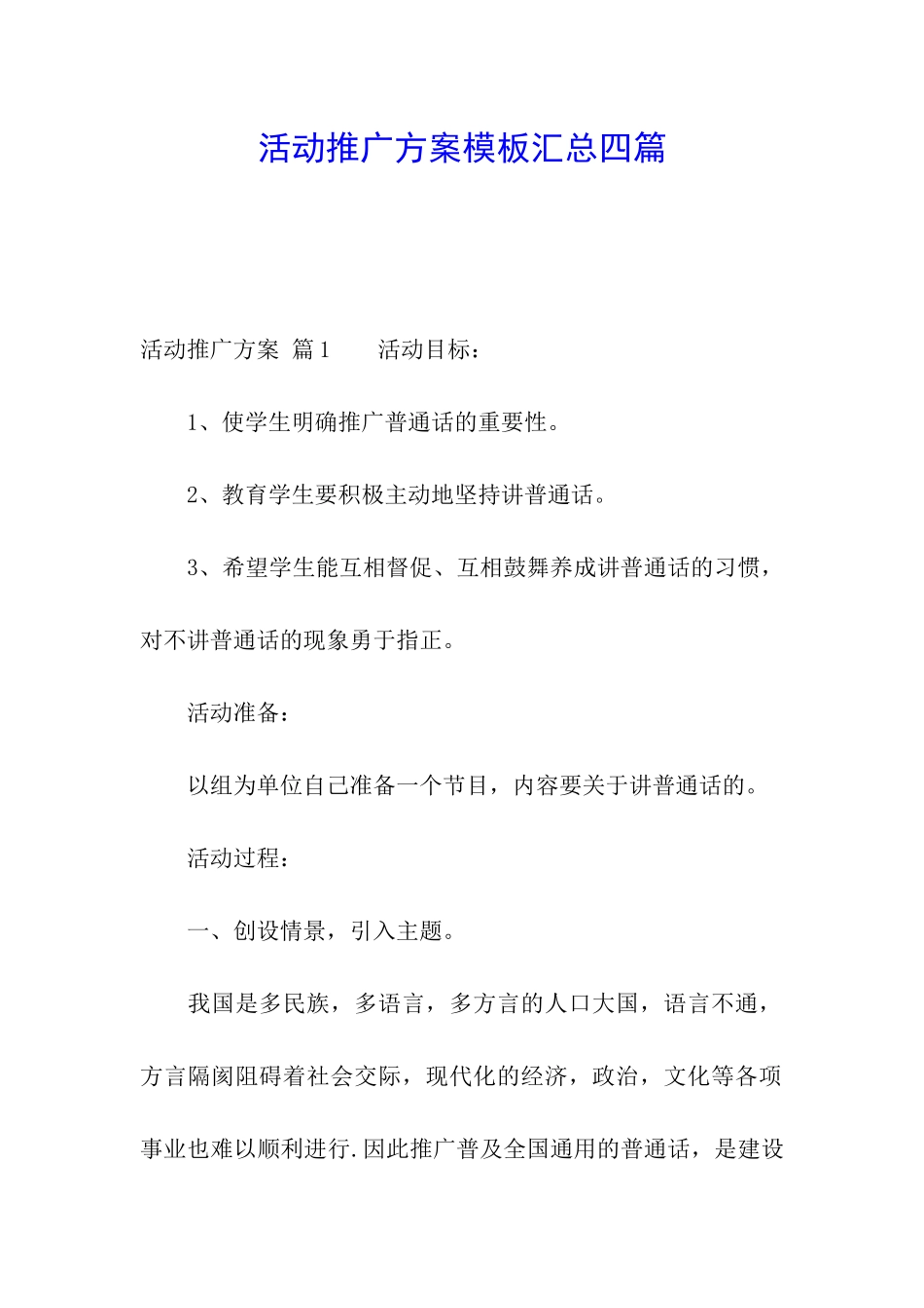 活动推广方案模板汇总四篇_第1页