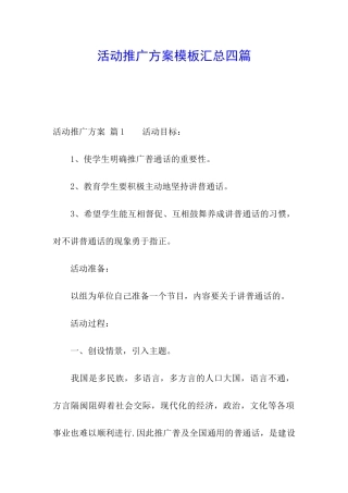 活动推广方案模板汇总四篇