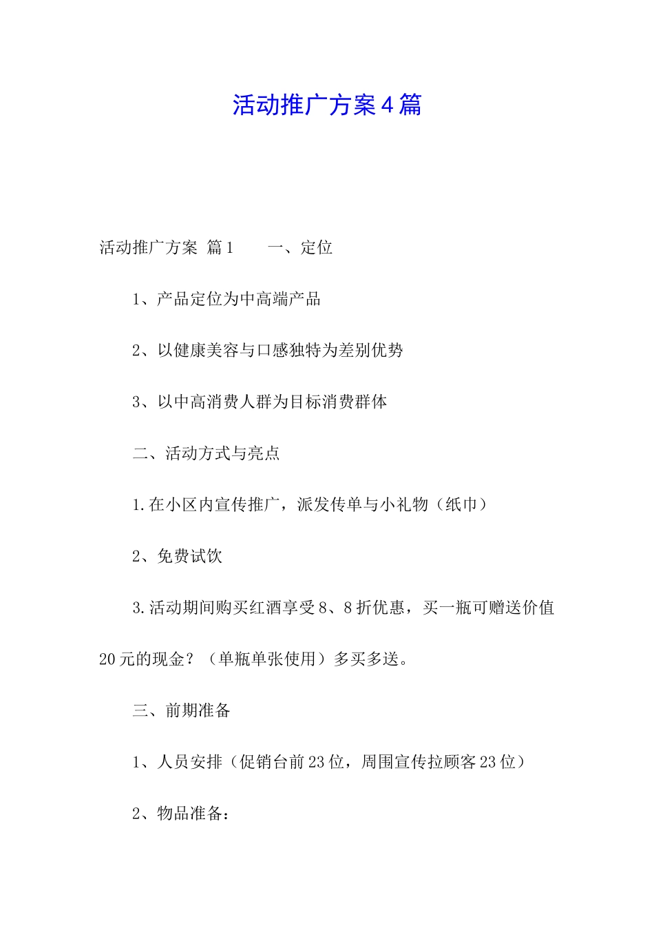 活动推广方案4篇_第1页