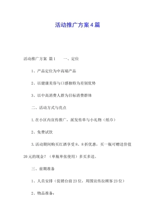 活动推广方案4篇