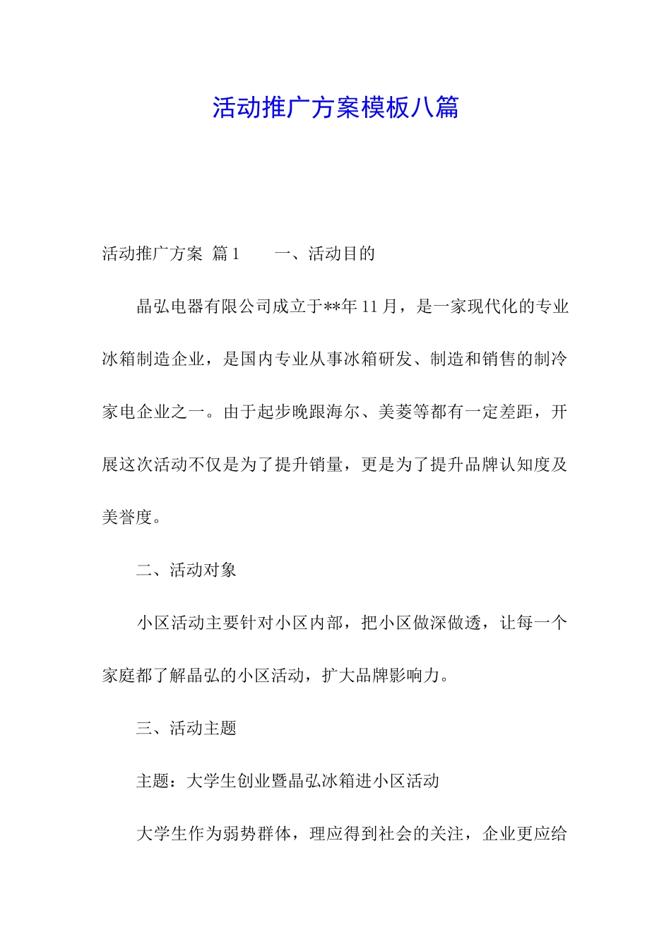 活动推广方案模板八篇_第1页