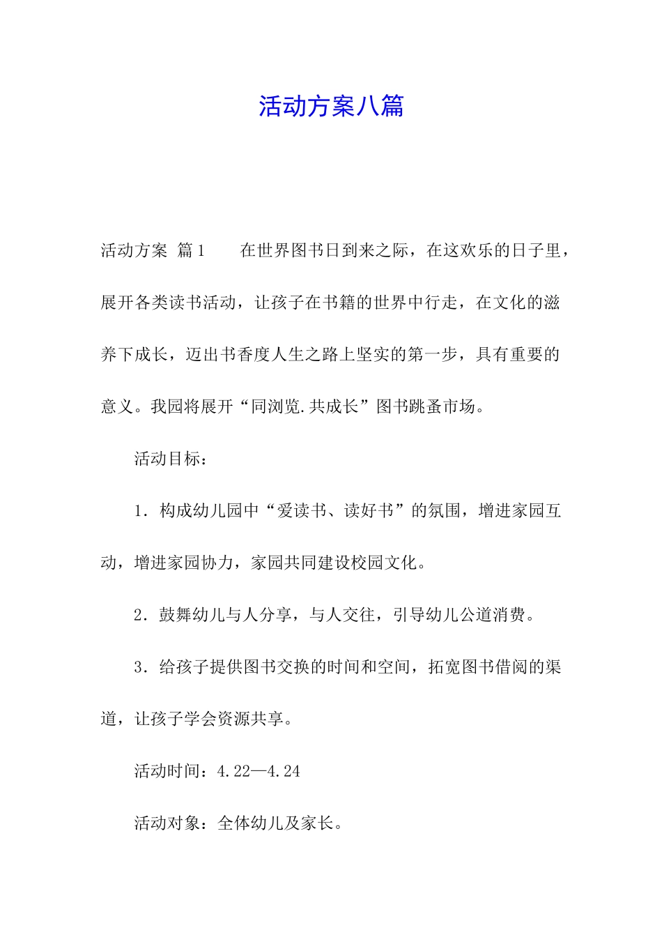 活动方案八篇_第1页