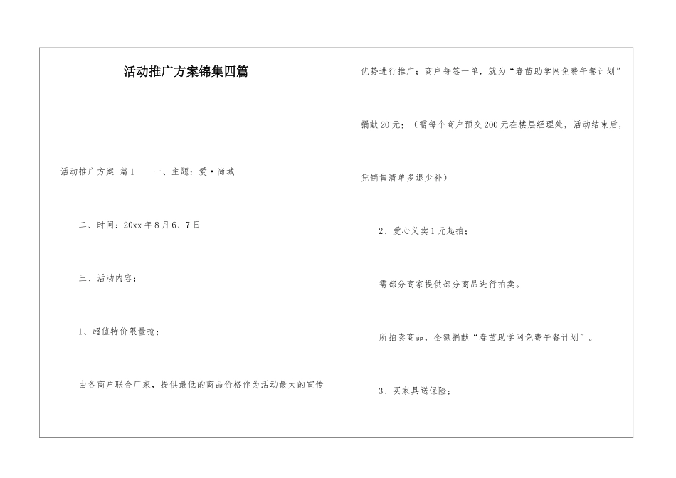 活动推广方案锦集四篇_第1页