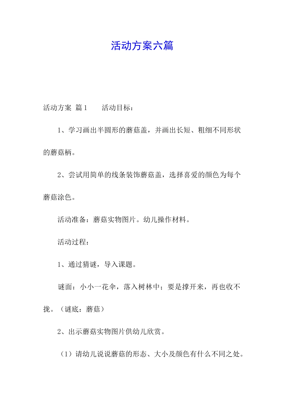 活动方案六篇_第1页