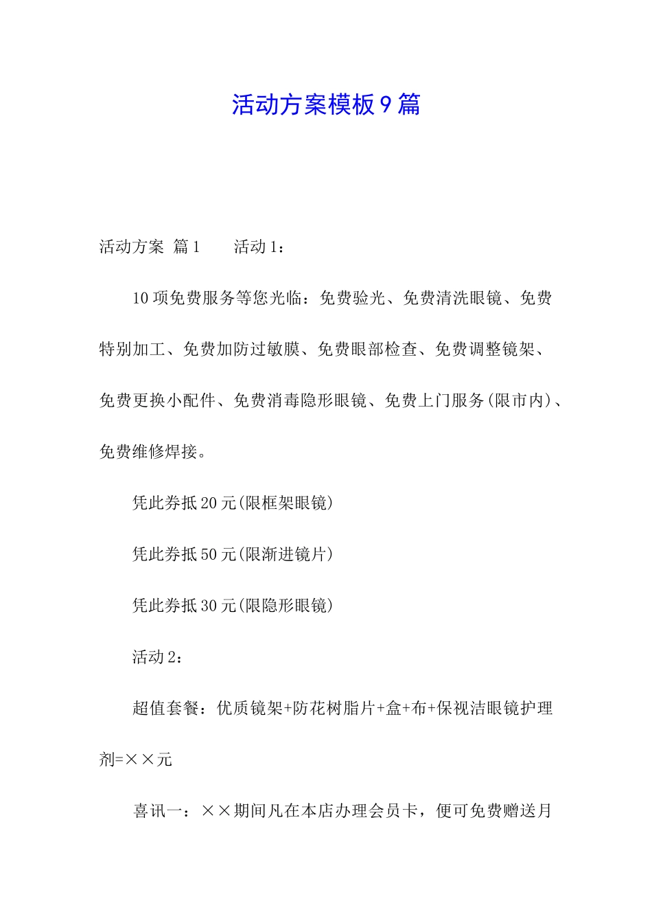 活动方案模板9篇_第1页
