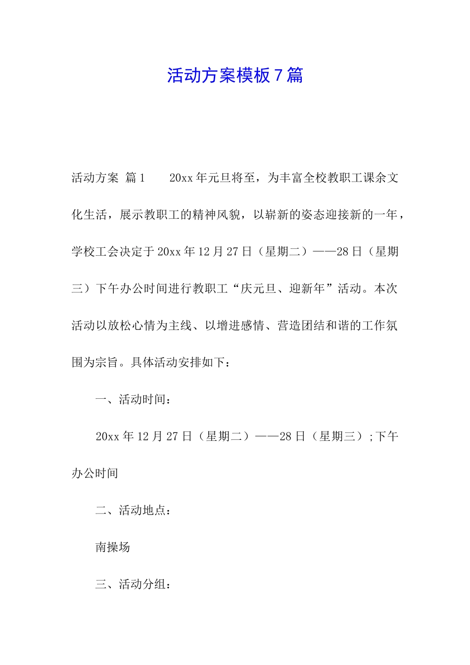活动方案模板7篇_第1页