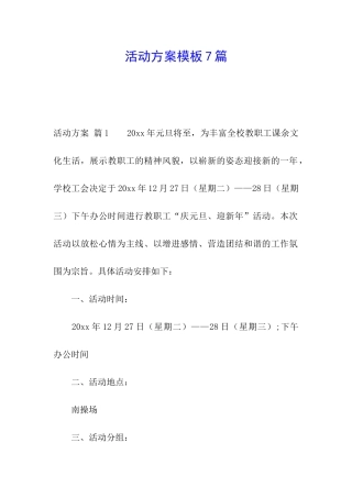 活动方案模板7篇
