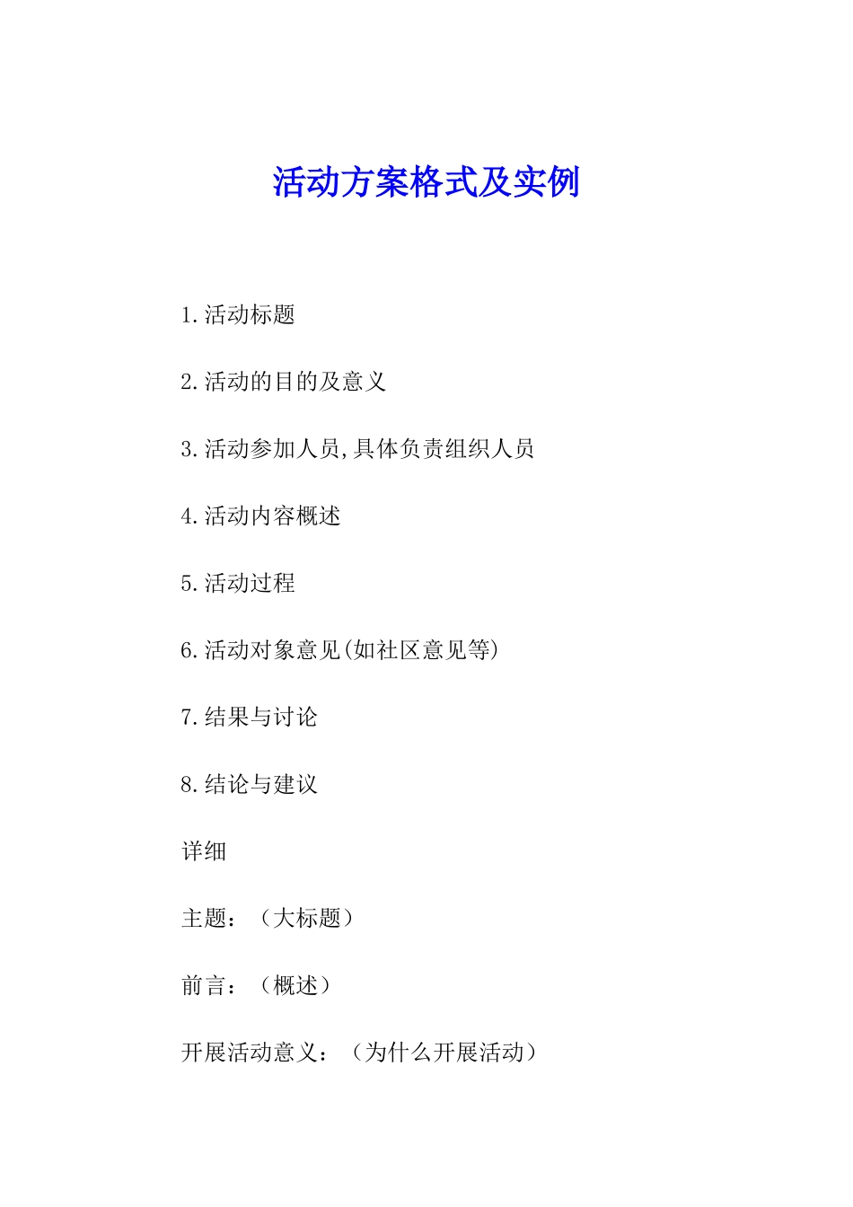 活动方案格式及实例_第1页