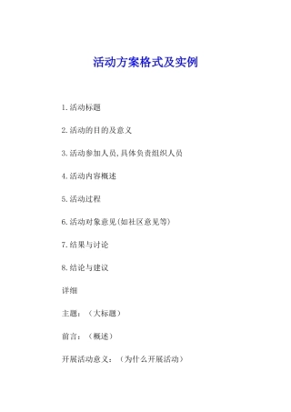 活动方案格式及实例
