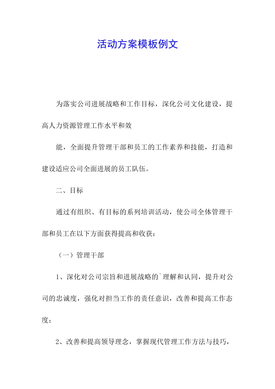 活动方案模板例文_第1页