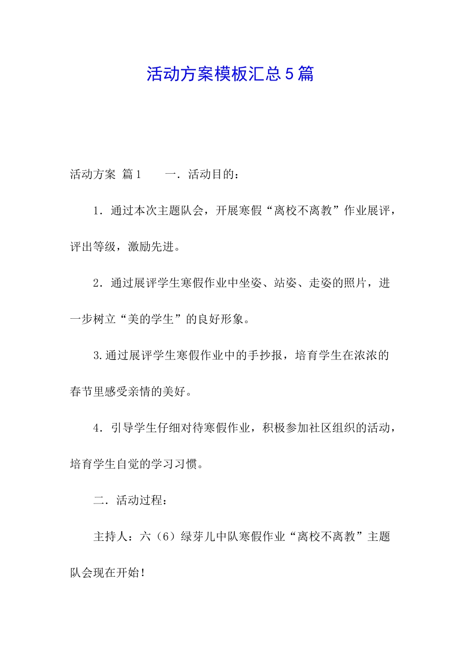 活动方案模板汇总5篇_第1页