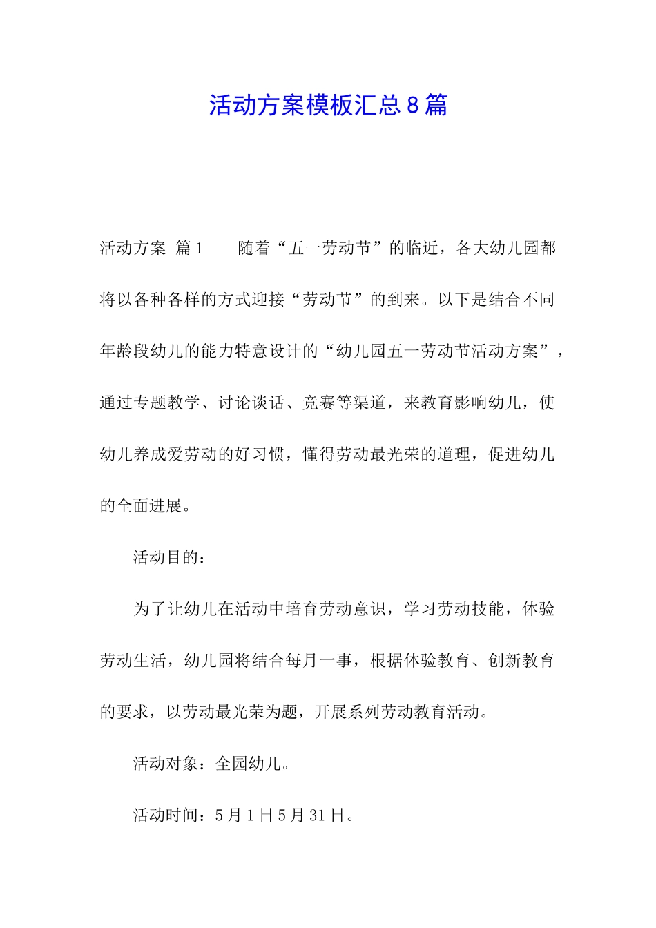 活动方案模板汇总8篇_第1页