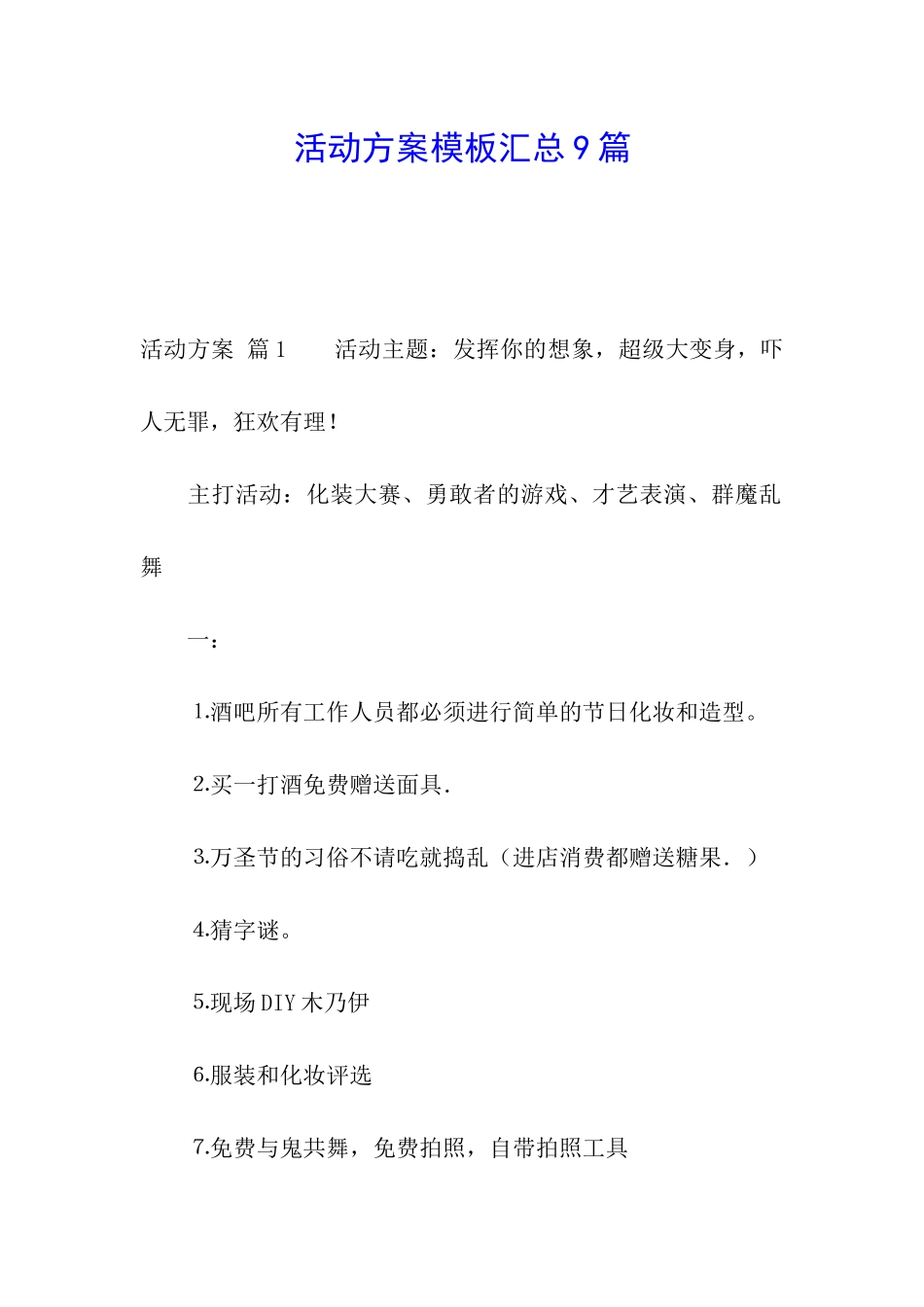 活动方案模板汇总9篇_第1页