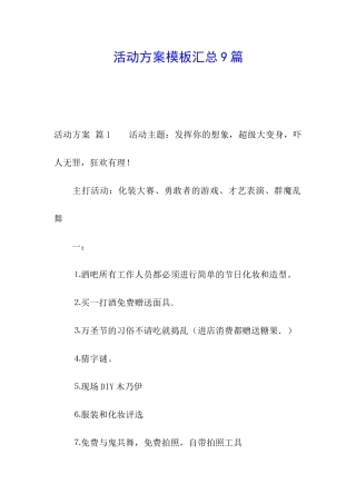 活动方案模板汇总9篇