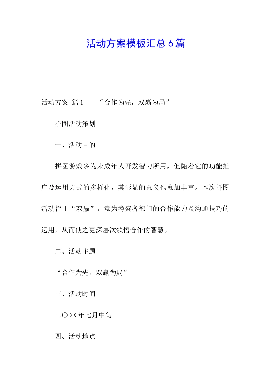 活动方案模板汇总6篇_第1页