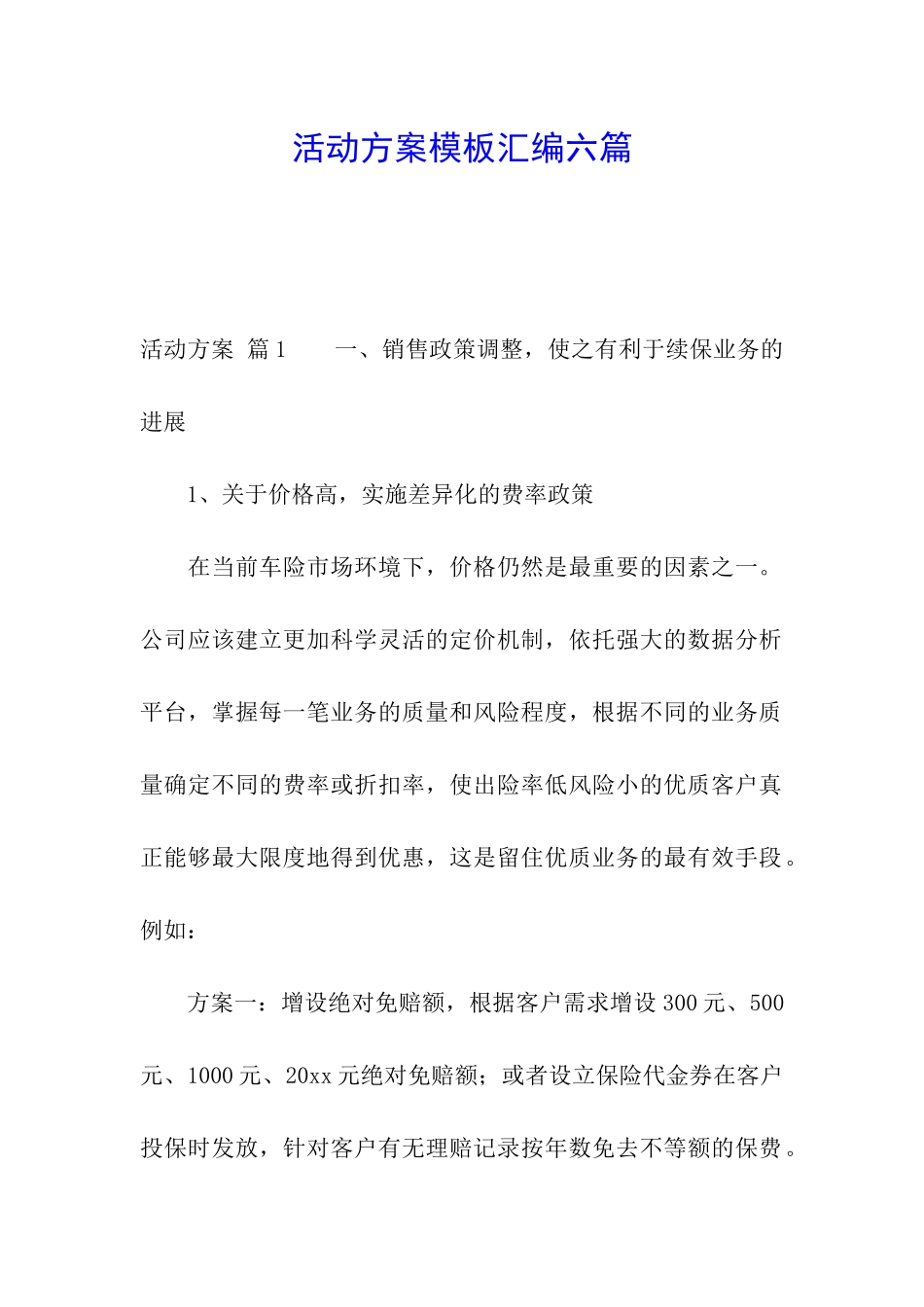 活动方案模板汇编六篇_第1页