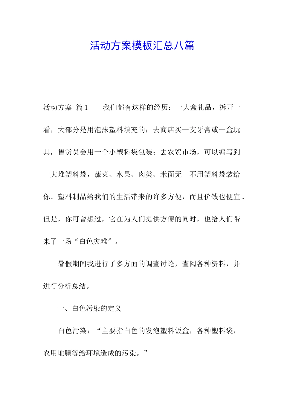 活动方案模板汇总八篇_第1页