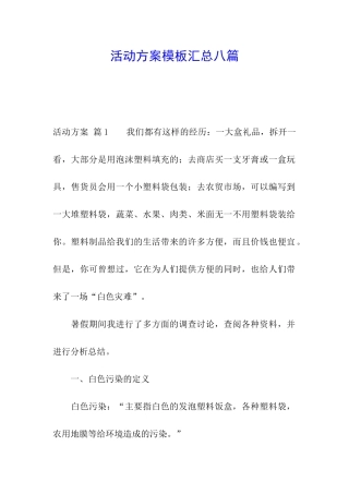 活动方案模板汇总八篇