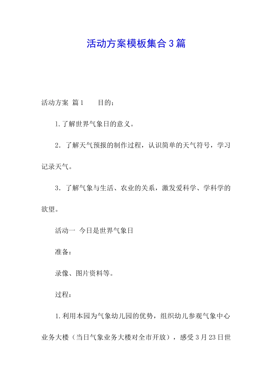 活动方案模板集合3篇_第1页