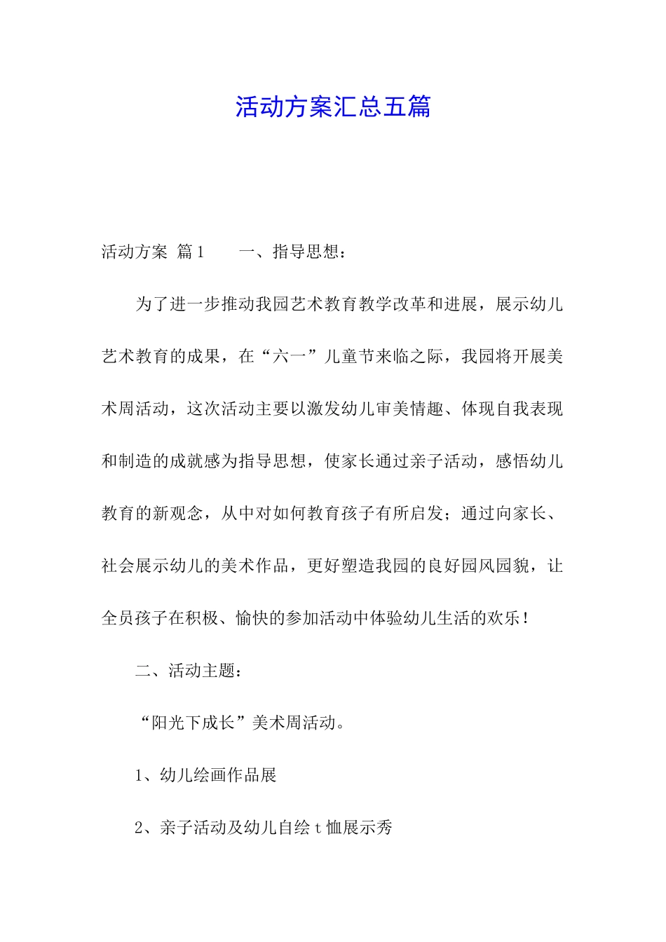 活动方案汇总五篇_第1页