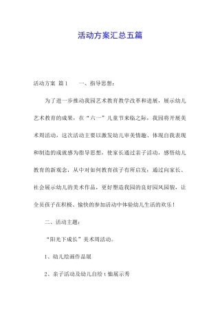 活动方案汇总五篇