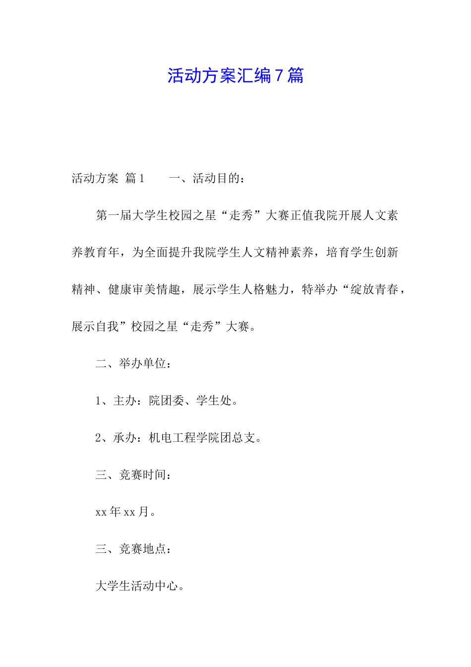 活动方案汇编7篇_第1页