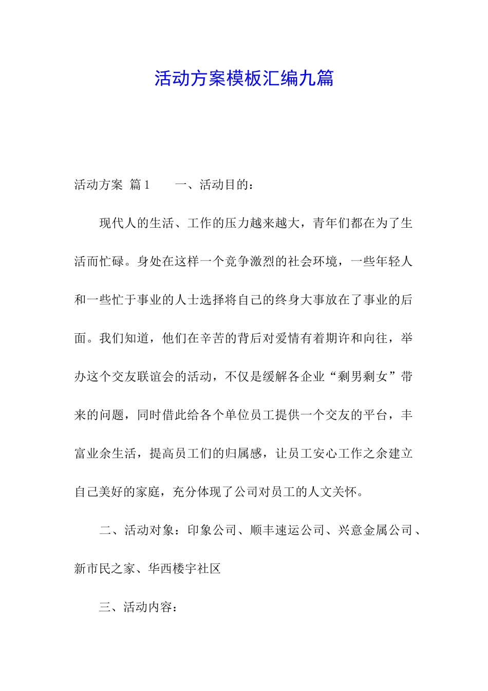 活动方案模板汇编九篇_第1页
