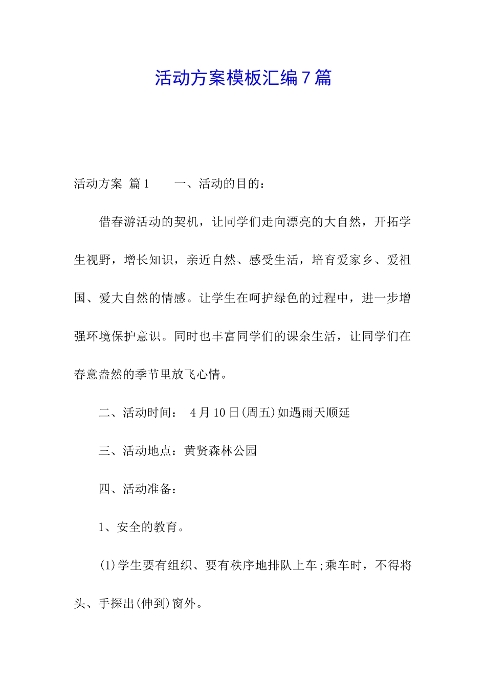 活动方案模板汇编7篇_第1页