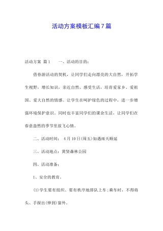 活动方案模板汇编7篇