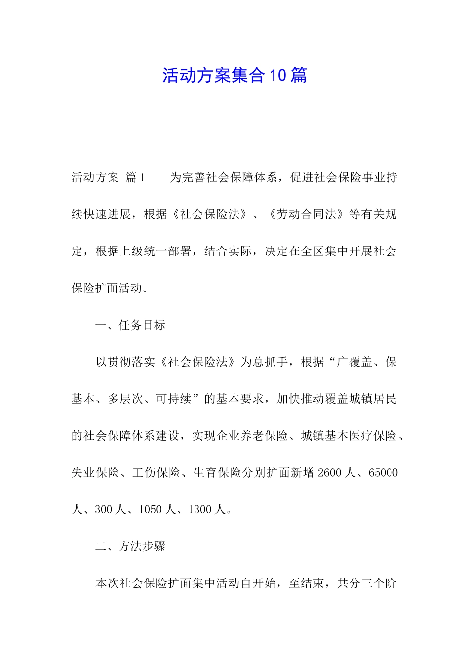 活动方案集合10篇_第1页