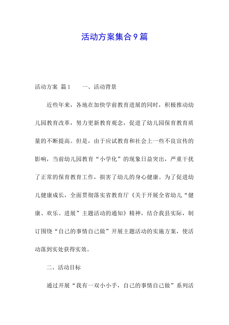 活动方案集合9篇_第1页