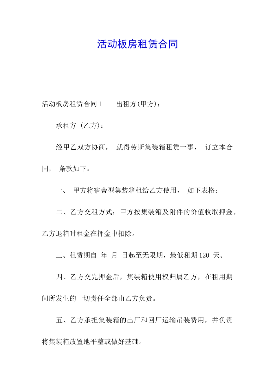 活动板房租赁合同_第1页