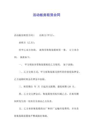 活动板房租赁合同
