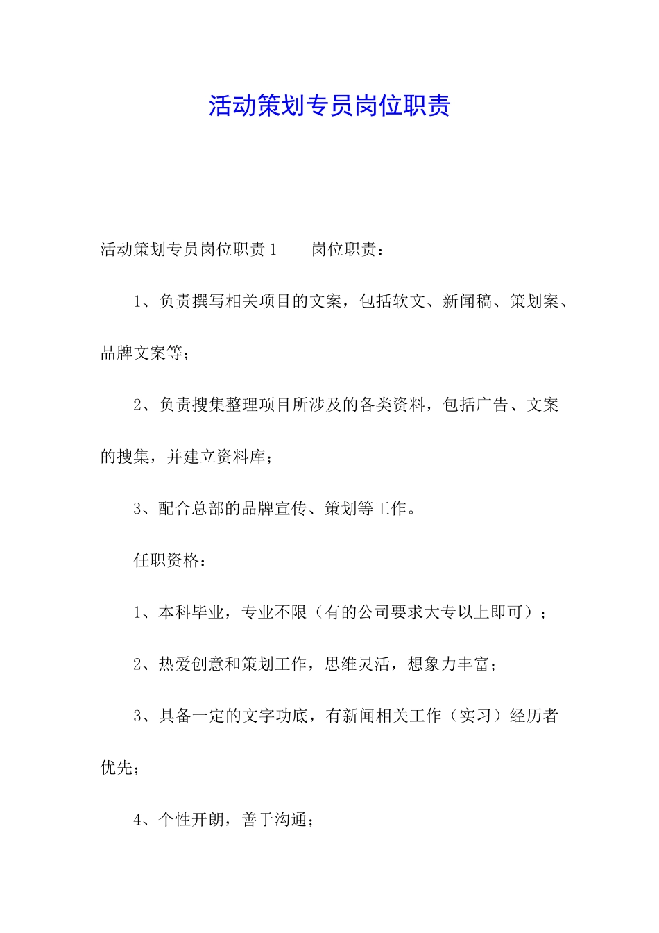 活动策划专员岗位职责_第1页