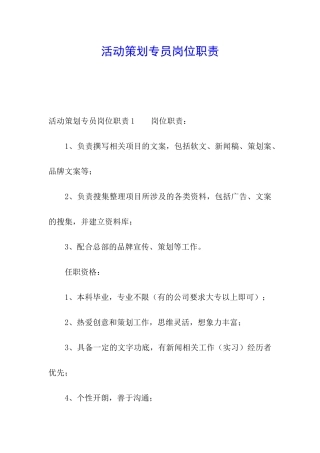 活动策划专员岗位职责