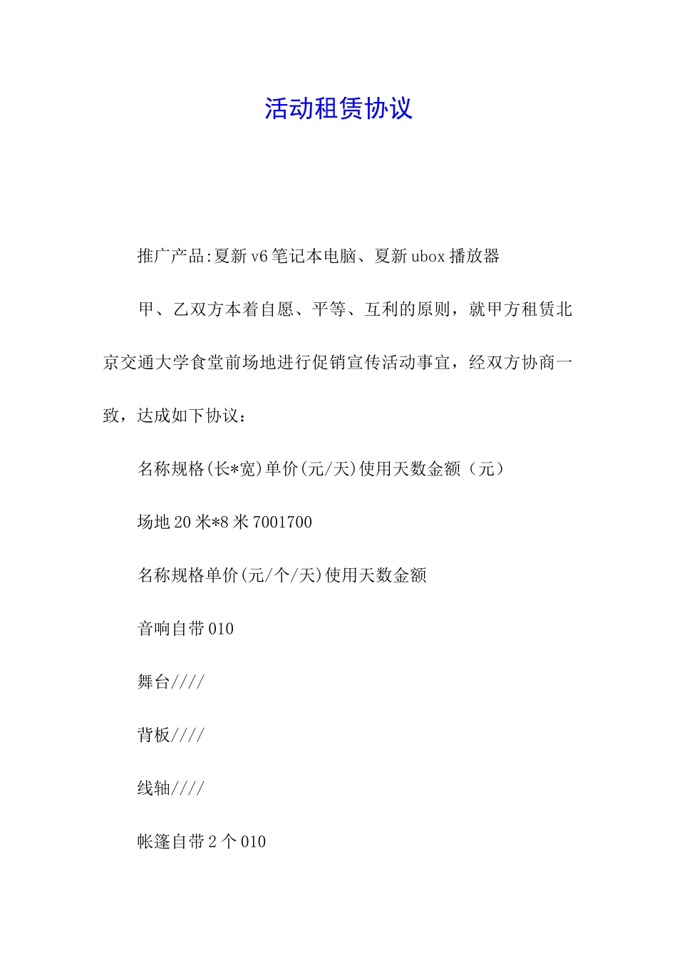 活动租赁协议_第1页