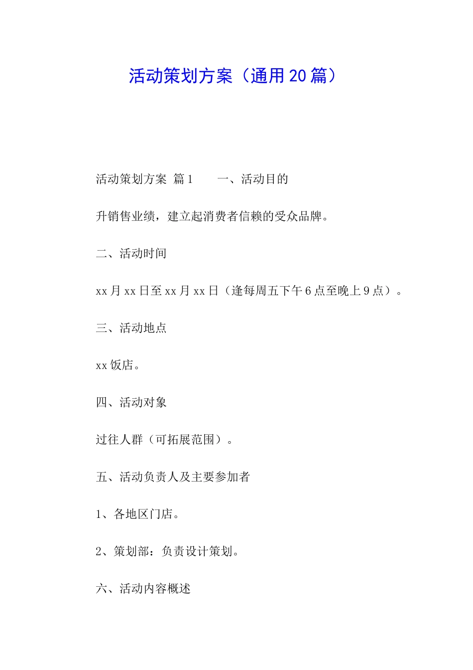 活动策划方案(通用20篇)_第1页