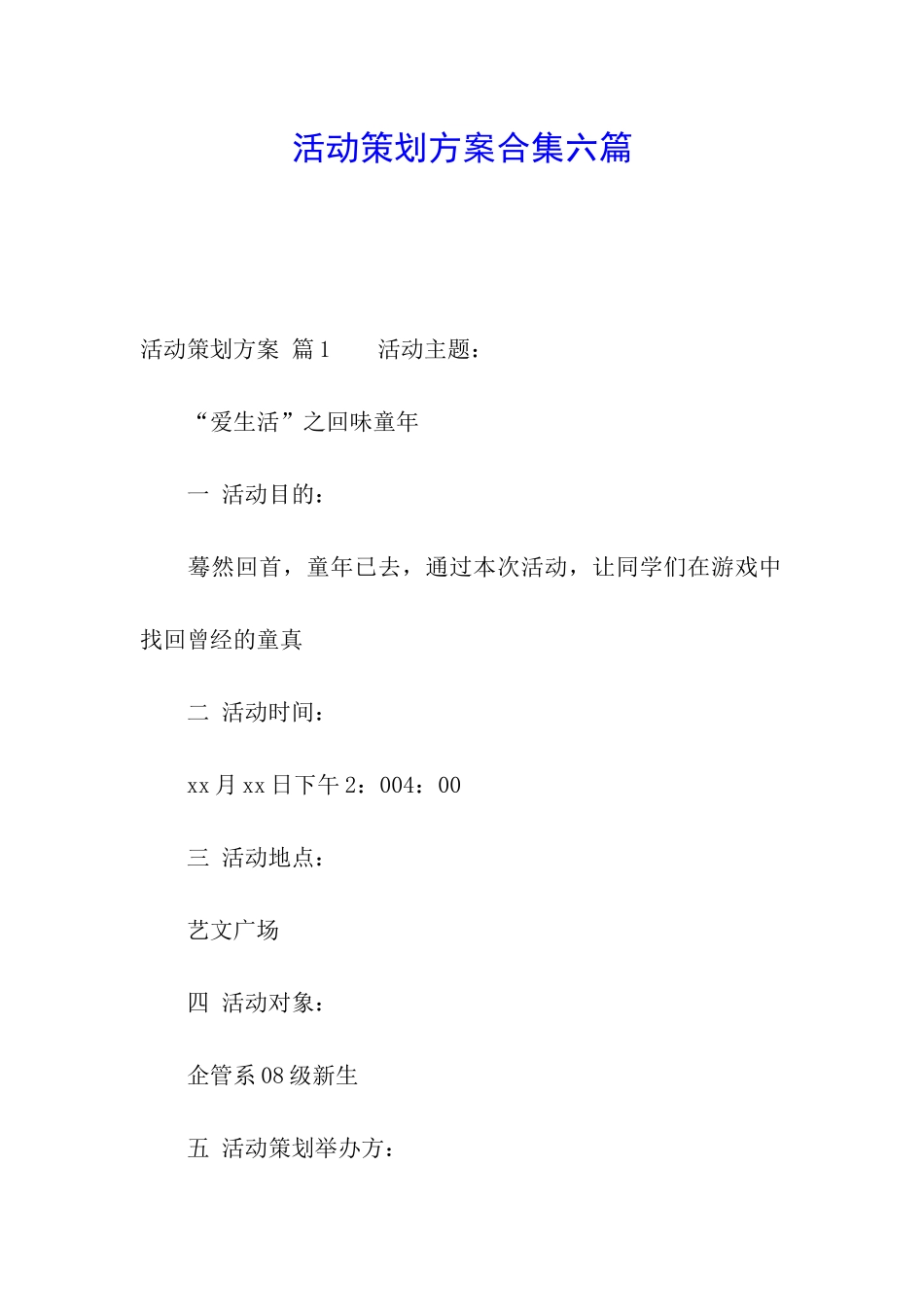 活动策划方案合集六篇_第1页