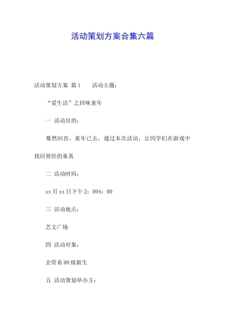 活动策划方案合集六篇