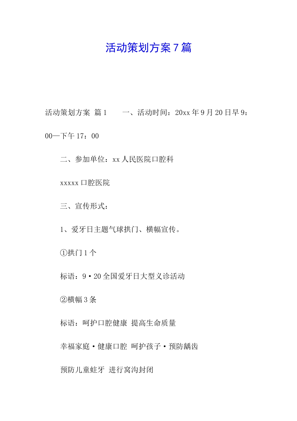 活动策划方案7篇_第1页