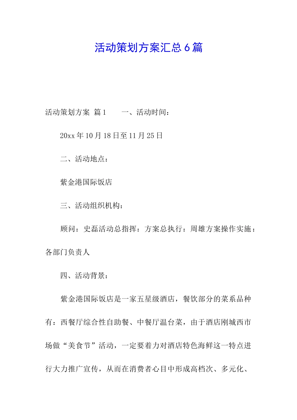 活动策划方案汇总6篇_第1页