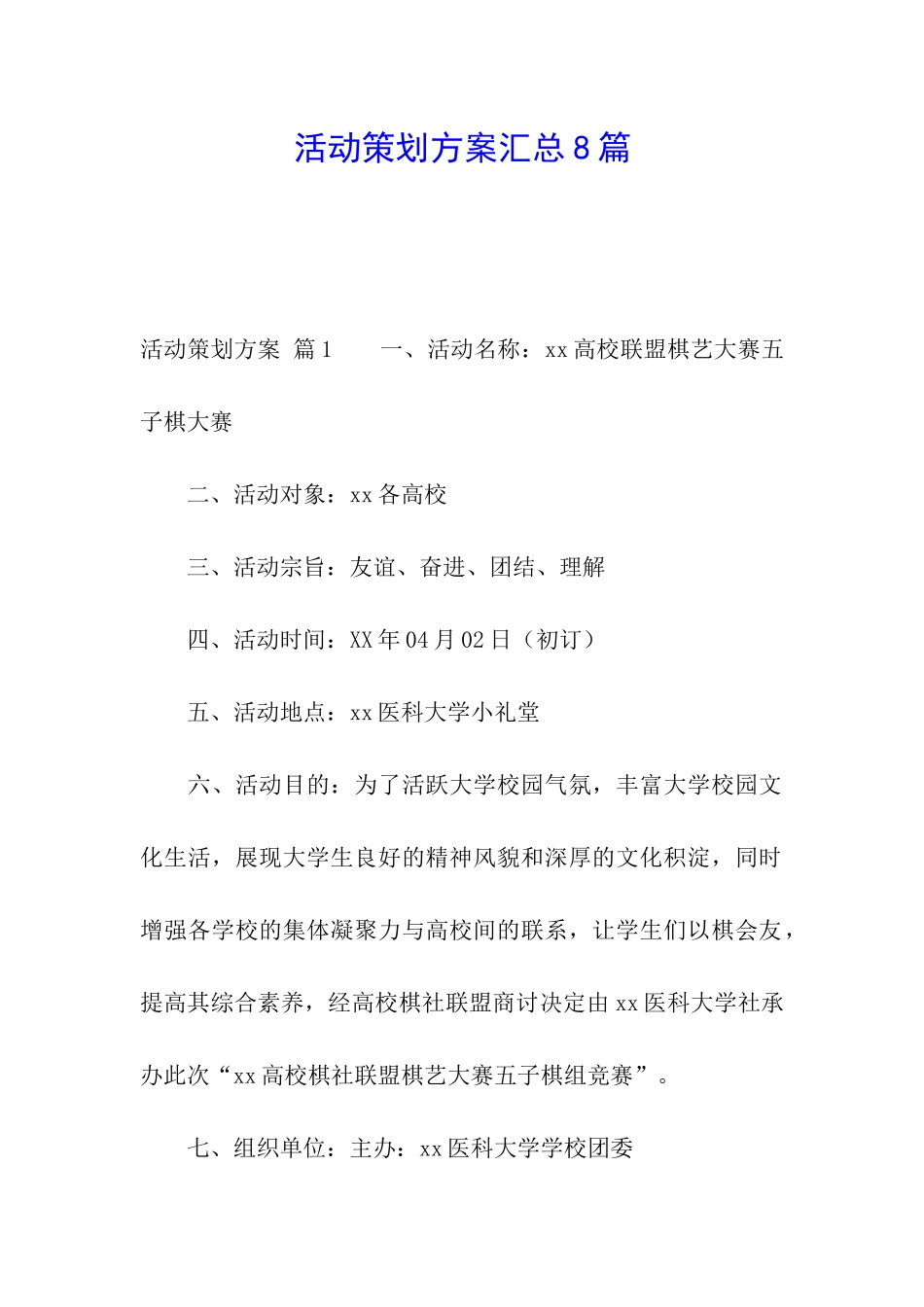 活动策划方案汇总8篇_第1页