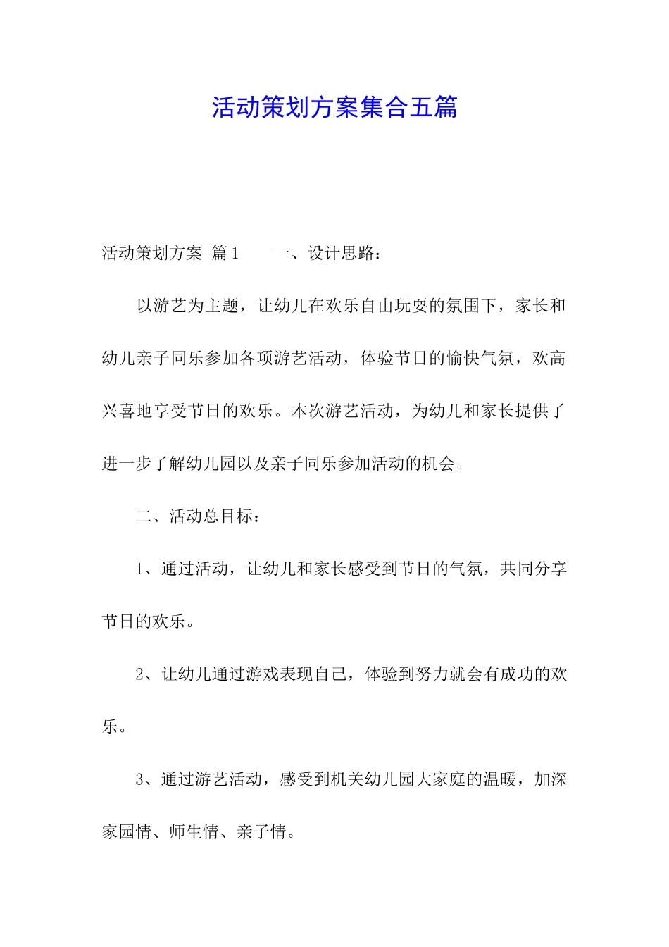 活动策划方案集合五篇_第1页