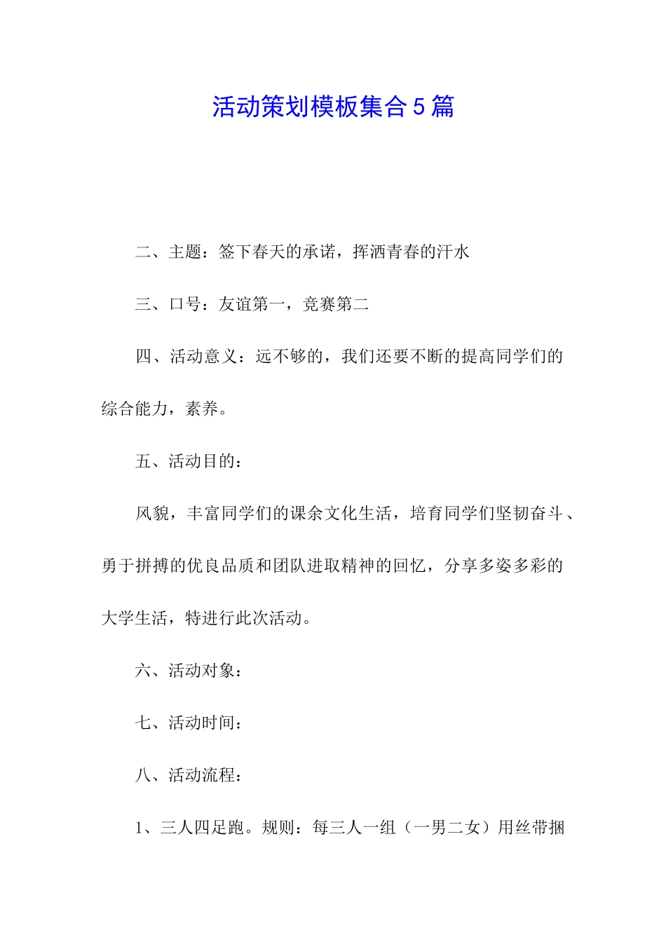 活动策划模板集合5篇_第1页